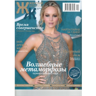 Женский Журнал декабрь 2017